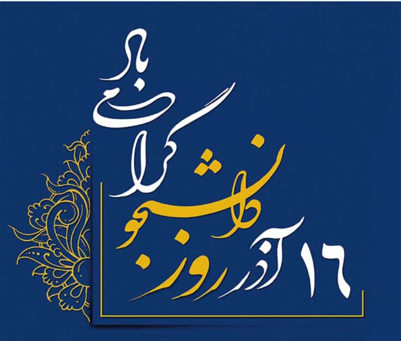 نام تو را امروز بر سر …