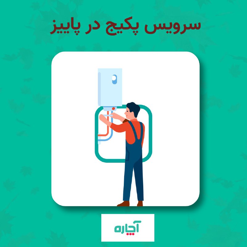 ***⏰***فرصت طلایی برای سرویس پکیج