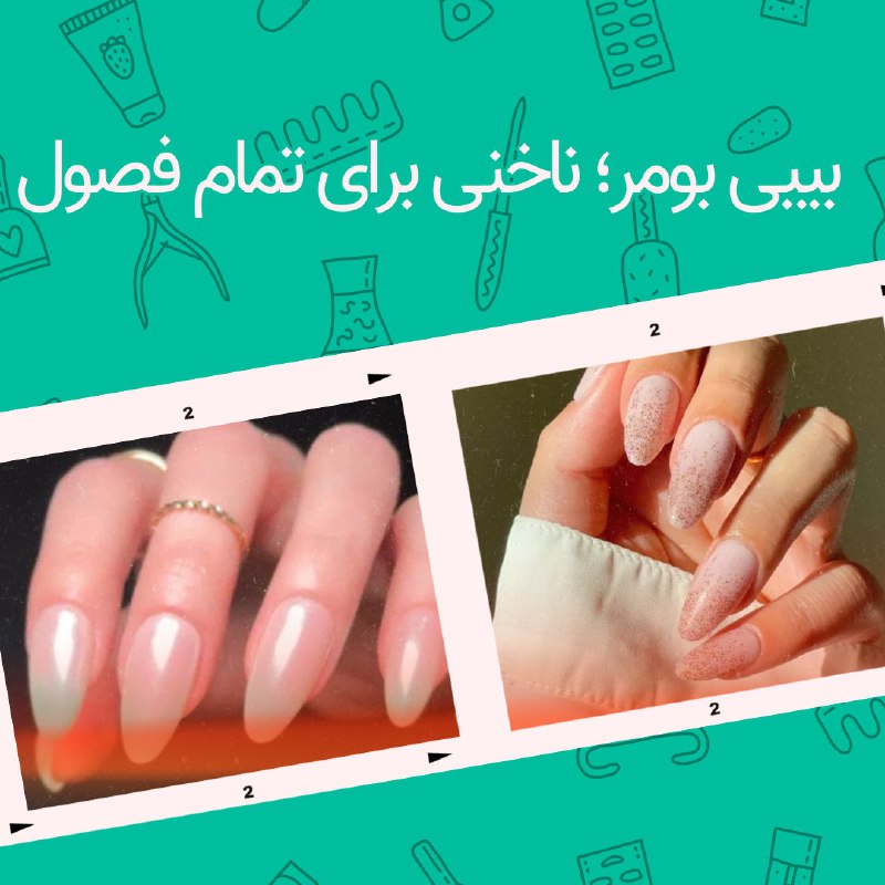 ترند ناخن Baby Boomer که با …