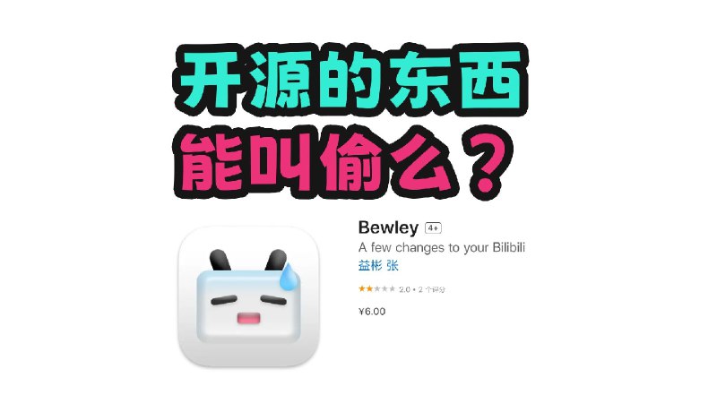**开源项目被人收费上架，作者气得直接弃坑。开源活该？**