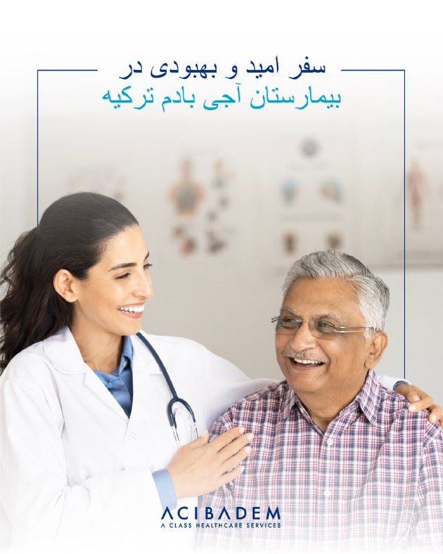 سفر امید و بهبودی در بیمارستان …