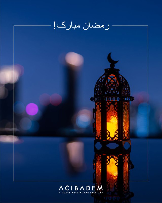 رمضان مبارک!