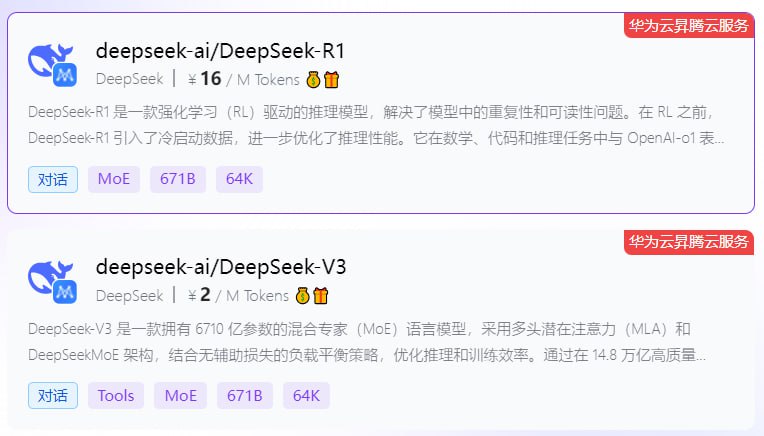 硅基流动支持DeepSeek最新模型（华为云）