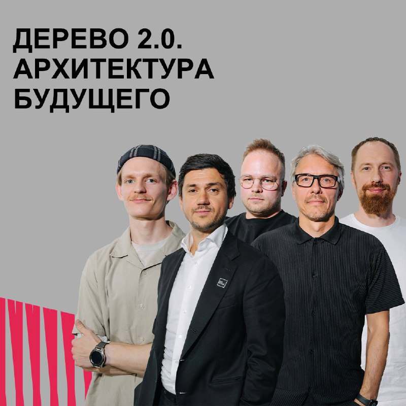 Дерево 2.0. Архитектура будущего.