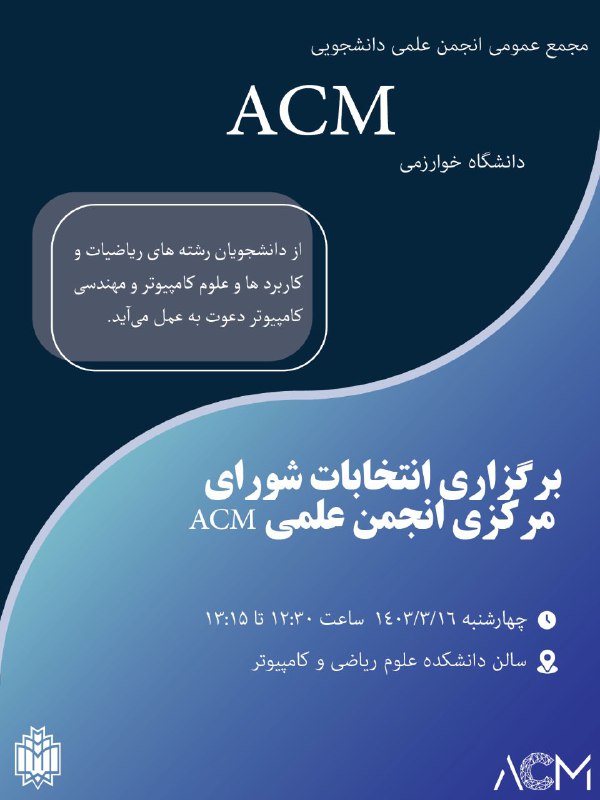 ● مجمع عمومی انجمن **ACM** ●