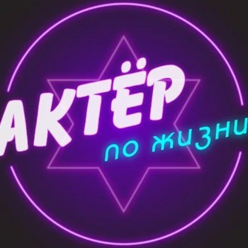 Актер по жизни