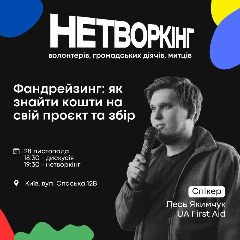 [​​](https://telegra.ph/file/e87ec806ea29860f1c0ed.jpg)***🎤*** Нетворкінг для волонтерів, активістів та …