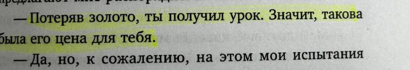 Потеряв золото, ты получил урок. Значит, …