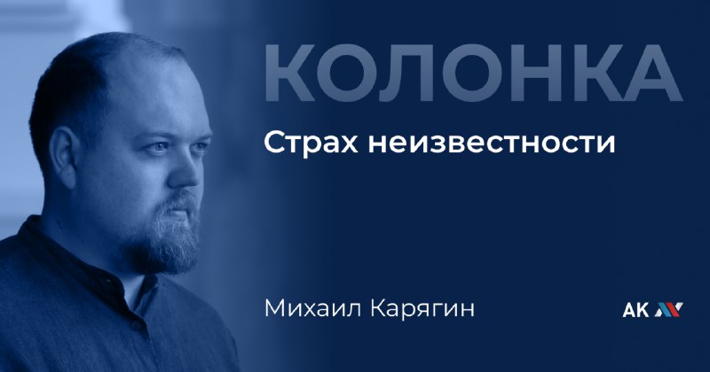 **Страх неизвестности**