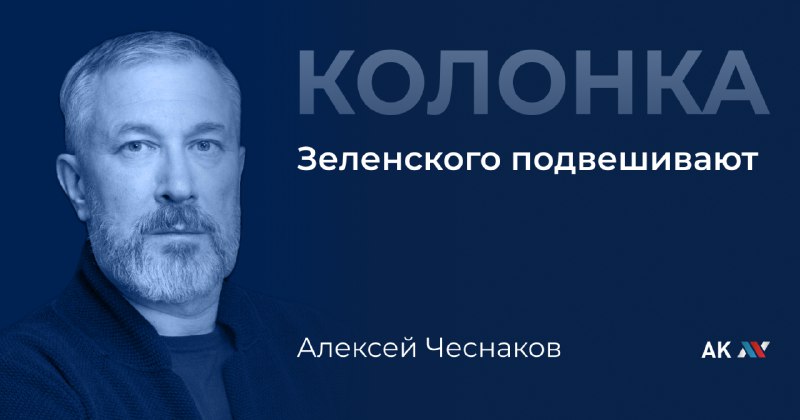 **Зеленского подвешивают**