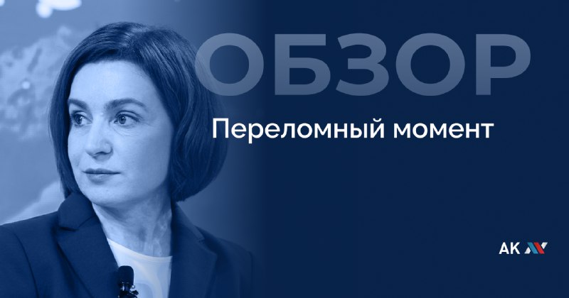 **Переломный момент**Президентские выборы в Молдове и …