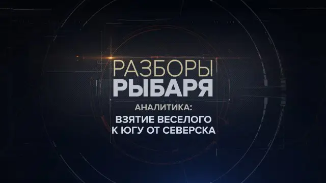 *****📝******🎞*** Разборы Рыбаря: взятие Веселого к югу от Северска**