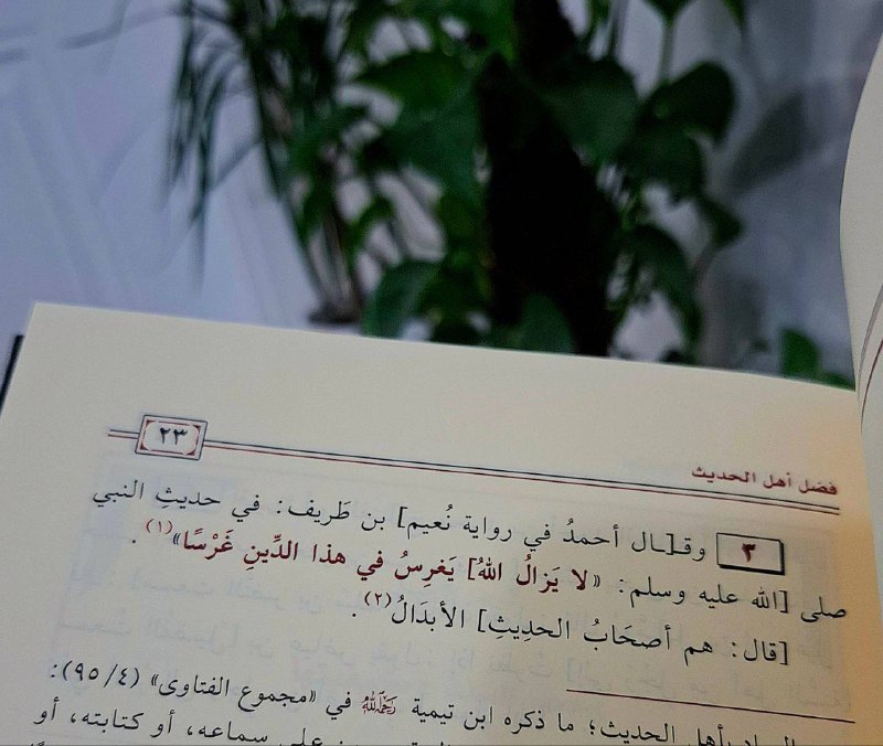 **فضل** **أهل الحديث**