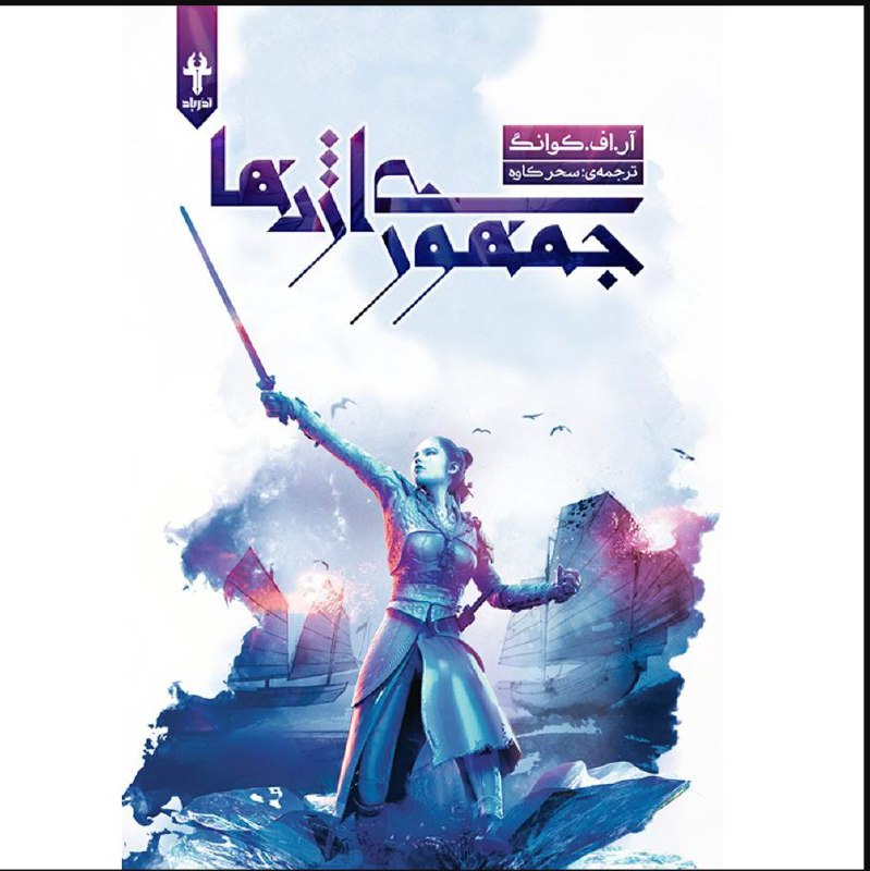 ***📚***همخوانی جلد دوم جنگ تریاک