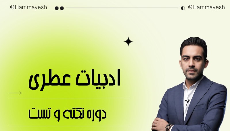 ***?*****دوره نکته تست ادبیات تخصصی عطری** …