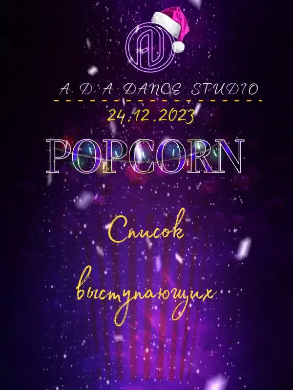 Список выступающих на POPCORN ***🍿***