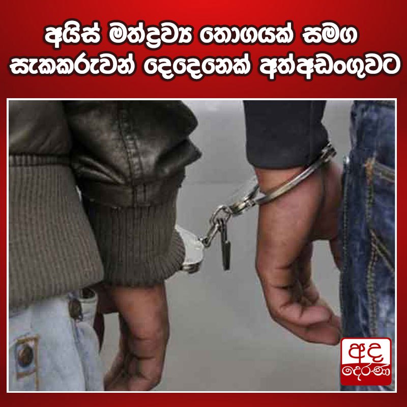 අයිස් මත්ද්‍රව්‍ය තොගයක් සමග සැකකරුවන් දෙදෙනෙක් …