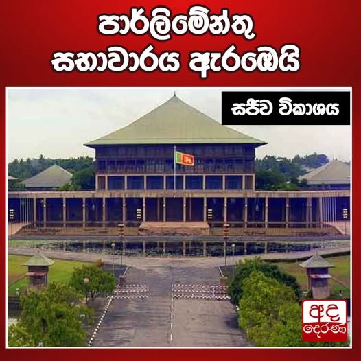 පාර්ලිමේන්තු සභාවාරය ඇරඹෙයි