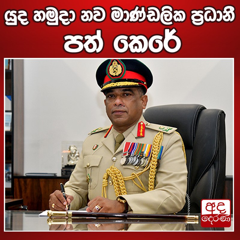 යුද හමුදා නව මාණ්ඩලික ප්‍රධානී පත් …