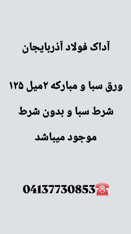 آداک فولاد آذربایجان