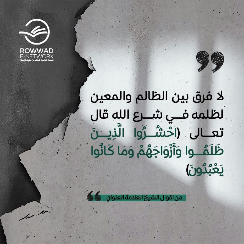 لا فرق بين الظالم والمعين لظلمه …