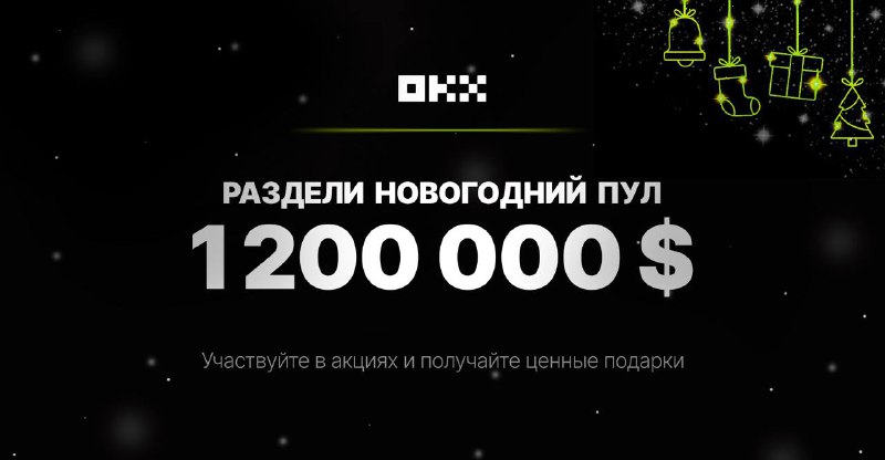 ***💵*** **Новый Год на OKX: 1.200.000$ …