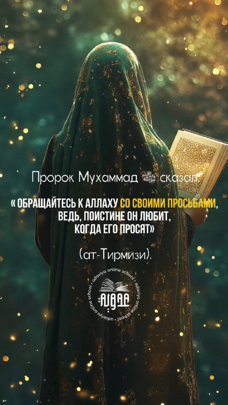 Пророк Мухаммад ﷺ сказал: