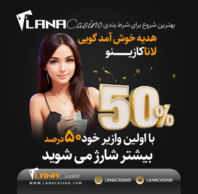 *****🎉*** هدیه خوش‌آمدگویی لانا کازینو**