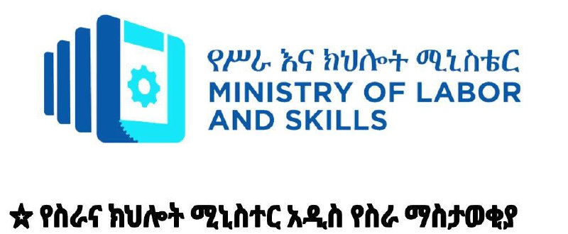 የውጭ ሃገር የሥራ ስምሪት ሥራ ዕድል …