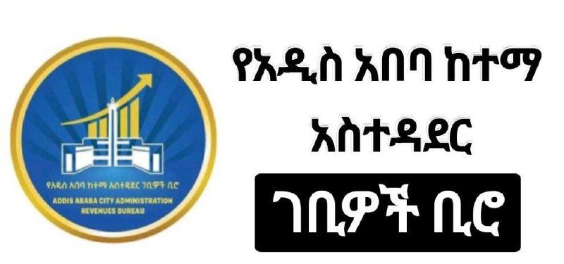 ★የአዲስ አበባ ገቢዎች ቢሮ የስራ ማስታወቂያ …