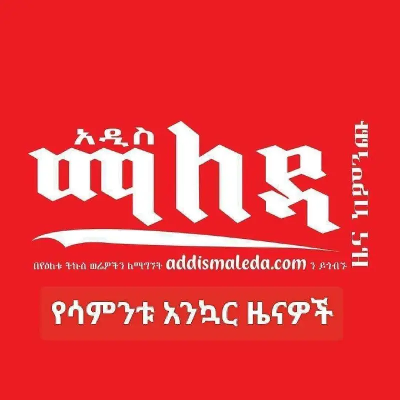 Addis Maleda - አዲስ ማለዳ