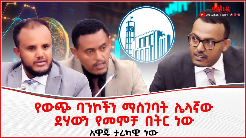 የግል ባንኮችን ወደ አገር ውስጥ እንዲገቡ …