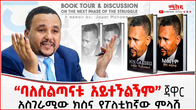 አድናቂዎቹና ተቃዋሞዎቹ መሳለመሳ የሚሄዱለት፣ታምነው የሚታዘዙለት በእሱ …