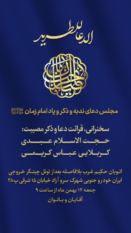 [#نود\_و\_هفتمین\_مجلس\_الدعا\_للطرید](?q=%23%D9%86%D9%88%D8%AF_%D9%88_%D9%87%D9%81%D8%AA%D9%85%DB%8C%D9%86_%D9%85%D8%AC%D9%84%D8%B3_%D8%A7%D9%84%D8%AF%D8%B9%D8%A7_%D9%84%D9%84%D8%B7%D8%B1%DB%8C%D8%AF)