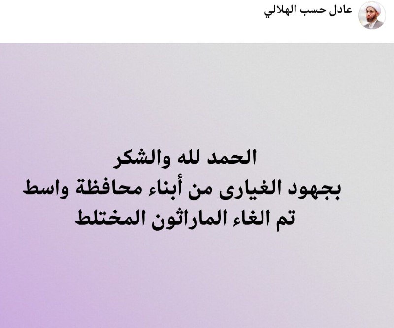 المعارف الدينية {الشيخ عادل الهلالي}
