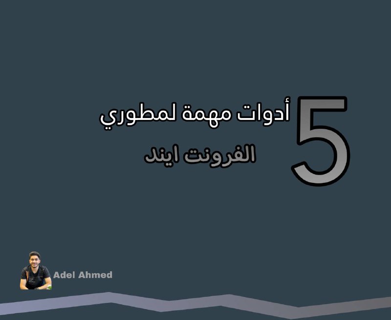 ‏***🚀*** 5 أدوات هتغير حياتك كمطور …