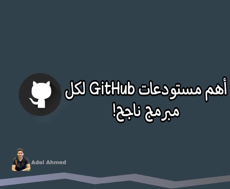 أفضل مستودعات GitHub لا غنى عنها …