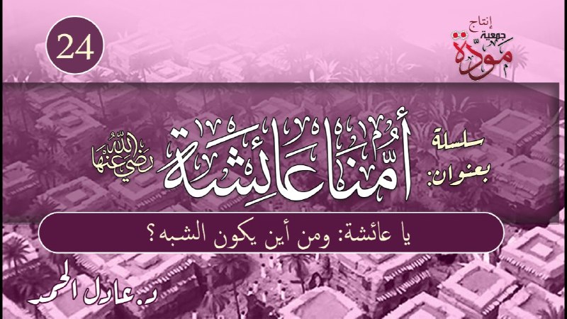 قناة د. عادل الحمد