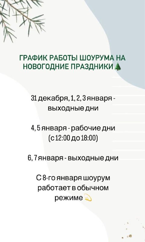 График работы шоурума на новогодние праздники***🌲***