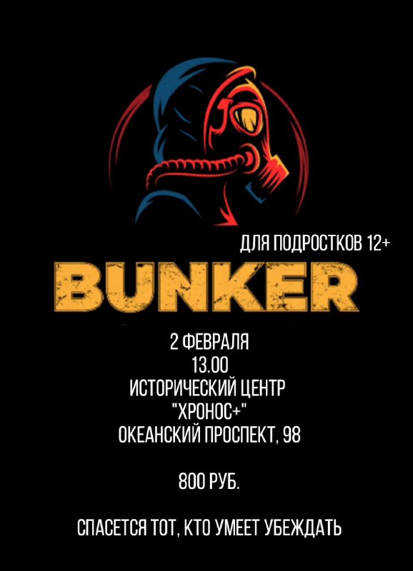 2 февраля проводим бункер для подростков …