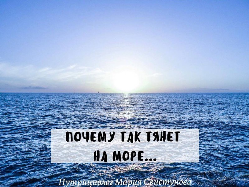 Почему нас так тянет на море? …