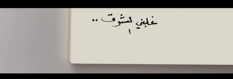 اللهفة التي تعتريكَ كجائعٍ لا قوت …