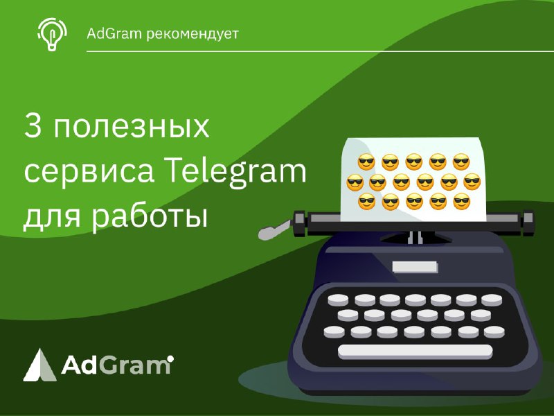 [​​](https://telegra.ph/file/c743303ab91a877d0f578.jpg)**3 полезных сервиса Telegram для работы**AdGram …