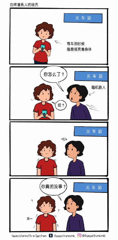 自闭谱系人的经历 [source](https://www.tumblr.com/itsaspectrumcomic/758042349889814529)