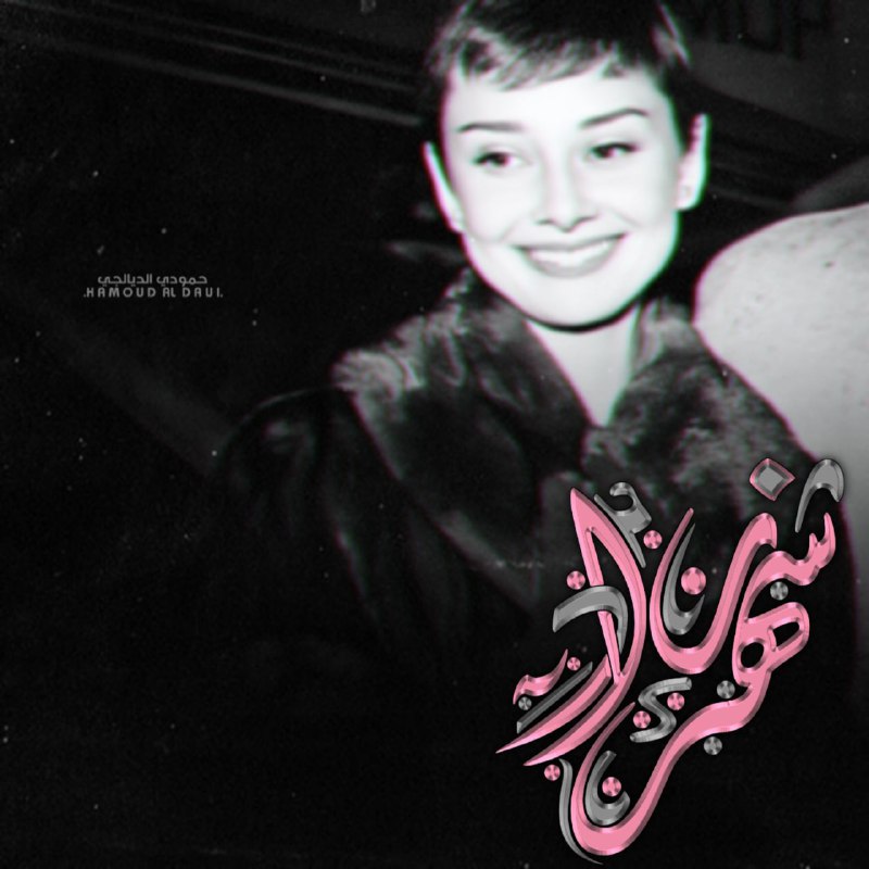لـہ ابوهارون التكريتي ♥