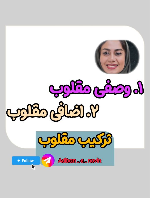 ‍ ***♏***تركيب وصفي مقلوب با چند …