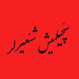 [#آی\_آغرین\_آلیم](?q=%23%D8%A2%DB%8C_%D8%A2%D8%BA%D8%B1%DB%8C%D9%86_%D8%A2%D9%84%DB%8C%D9%85)