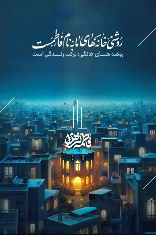 [#فاطمیه](?q=%23%D9%81%D8%A7%D8%B7%D9%85%DB%8C%D9%87)