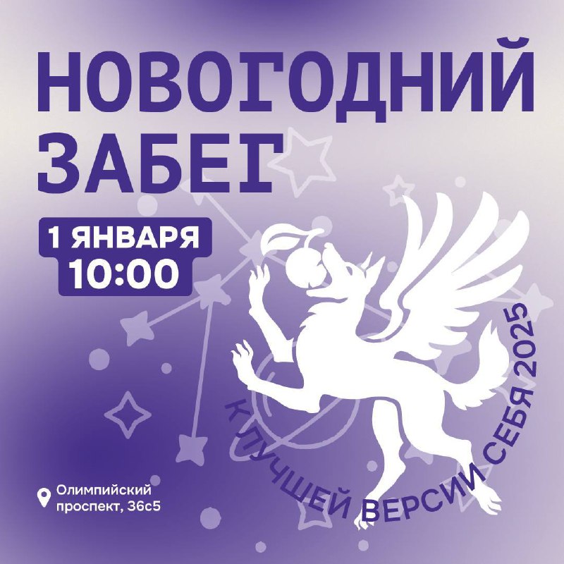 ***🎉*****2025 год начнём с Новогоднего забега!** …