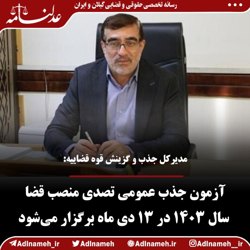 ***?*** مدیرکل جذب و گزینش قوه …